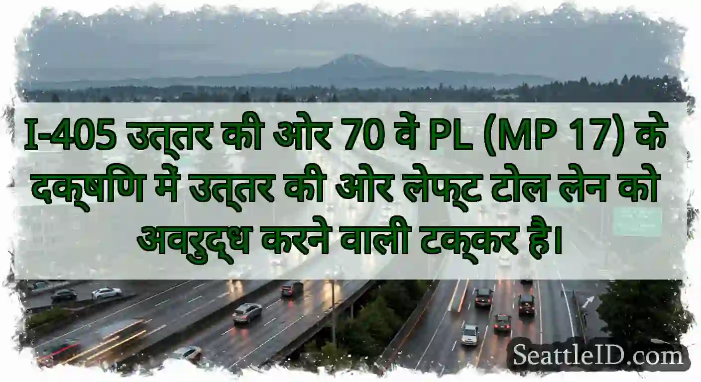 I-405 उत्तर की ओर 70 वें PL (MP 17) के दक्षिण में