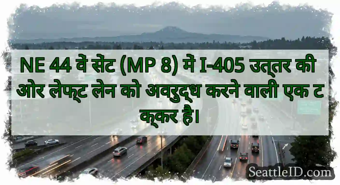 NE 44 वें सेंट (MP 8) में I-405 उत्तर की ओर लेफ्ट