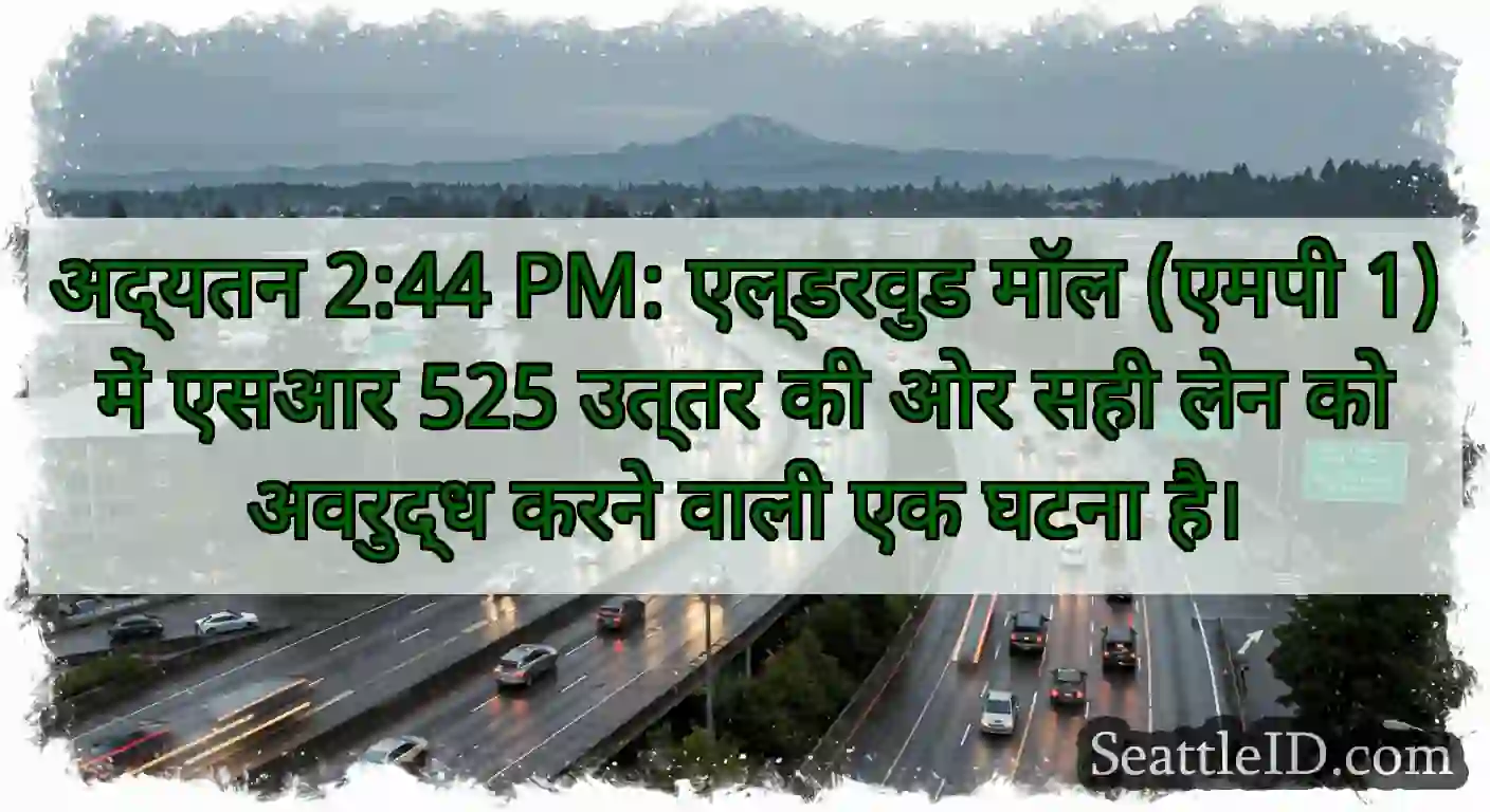 अद्यतन 2:44 PM: एल्डरवुड मॉल (एमपी 1) में एसआर