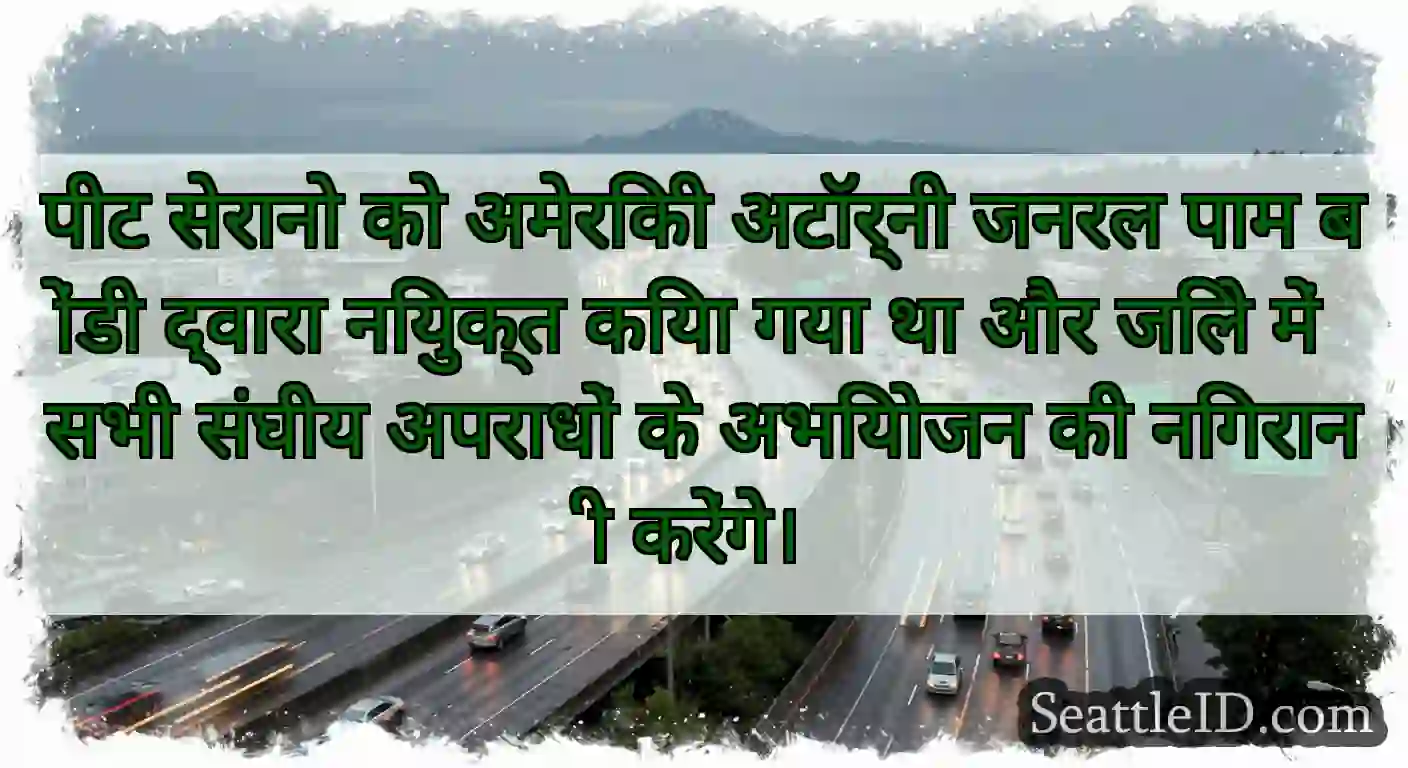 पीट सेरानो को अमेरिकी अटॉर्नी जनरल पाम बोंडी