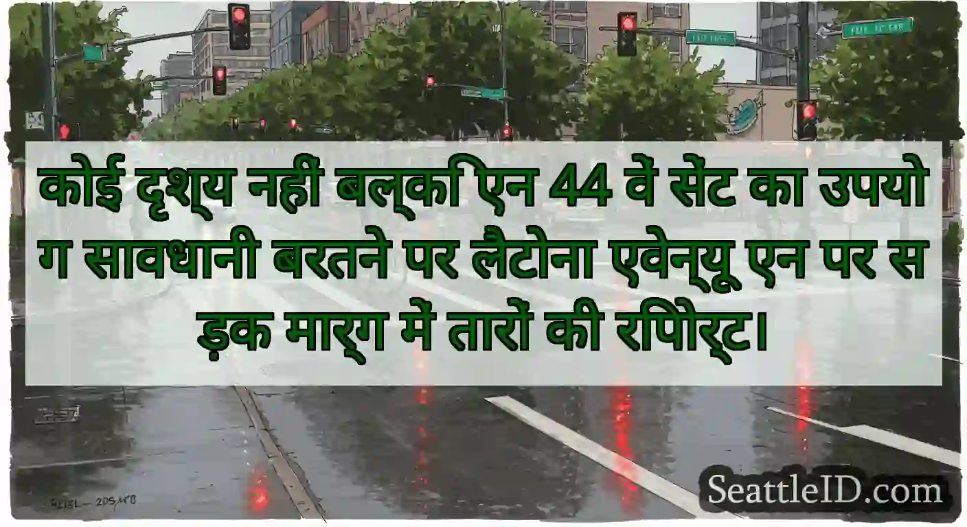 कोई दृश्य नहीं बल्कि एन 44 वें सेंट का उपयोग