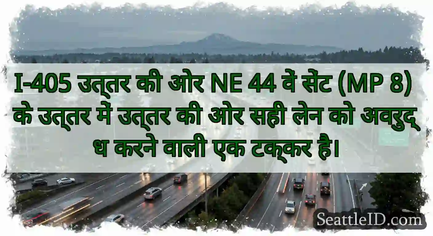 I-405 उत्तर की ओर NE 44 वें सेंट (MP 8) के उत्तर