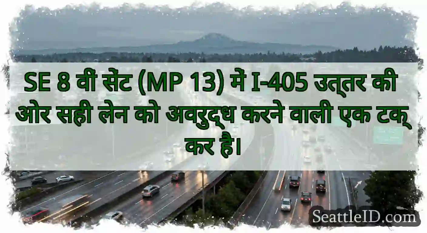 SE 8 वीं सेंट (MP 13) में I-405 उत्तर की ओर सही