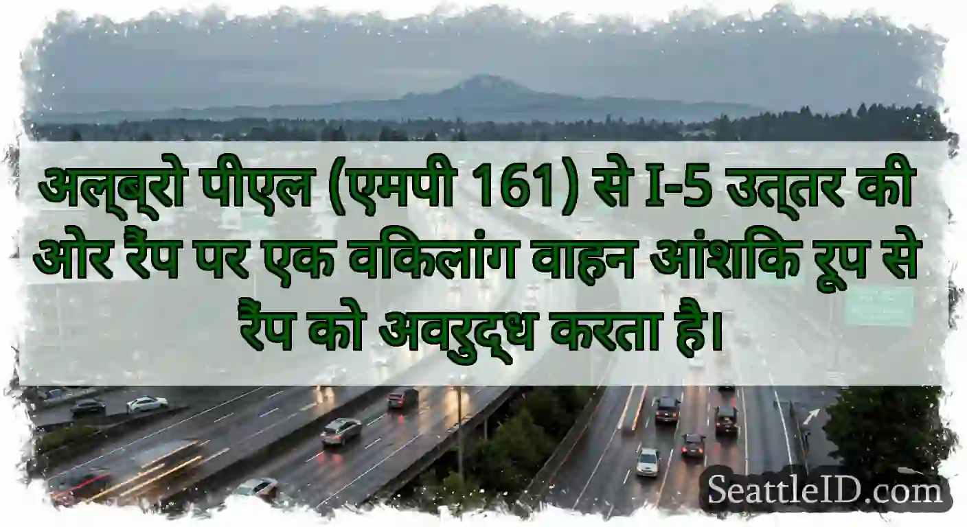अल्ब्रो पीएल (एमपी 161) से I-5 उत्तर की ओर रैंप