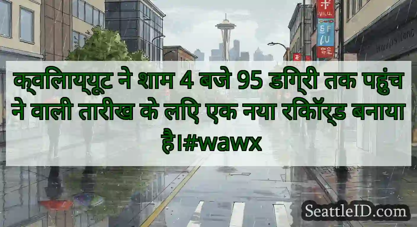 क्विलाय्यूट ने शाम 4 बजे 95 डिग्री तक पहुंचने