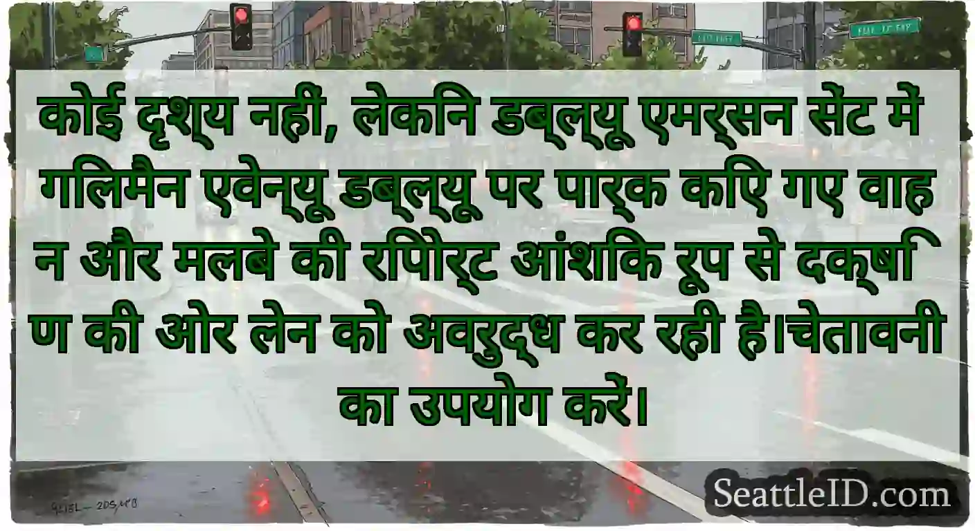 कोई दृश्य नहीं, लेकिन डब्ल्यू एमर्सन सेंट में