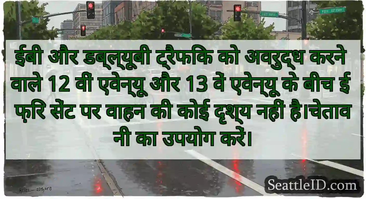ईबी और डब्ल्यूबी ट्रैफिक को अवरुद्ध करने वाले 12