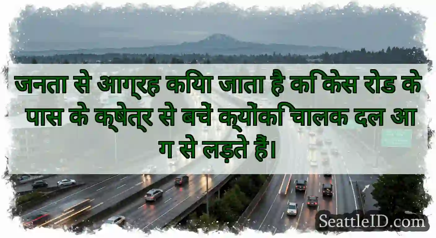 जनता से आग्रह किया जाता है कि केस रोड के पास के