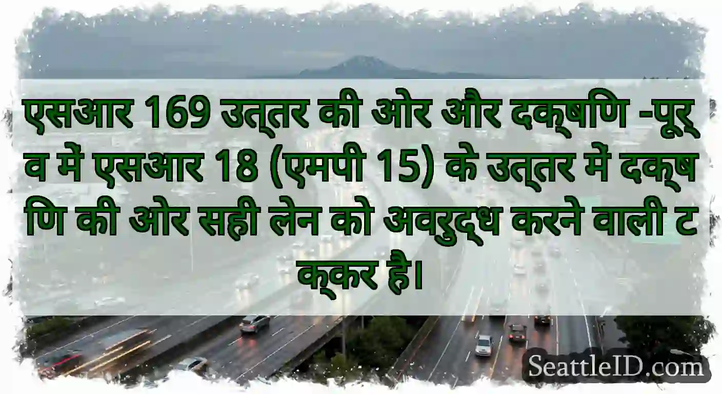 एसआर 169 उत्तर की ओर और दक्षिण -पूर्व में एसआर 18