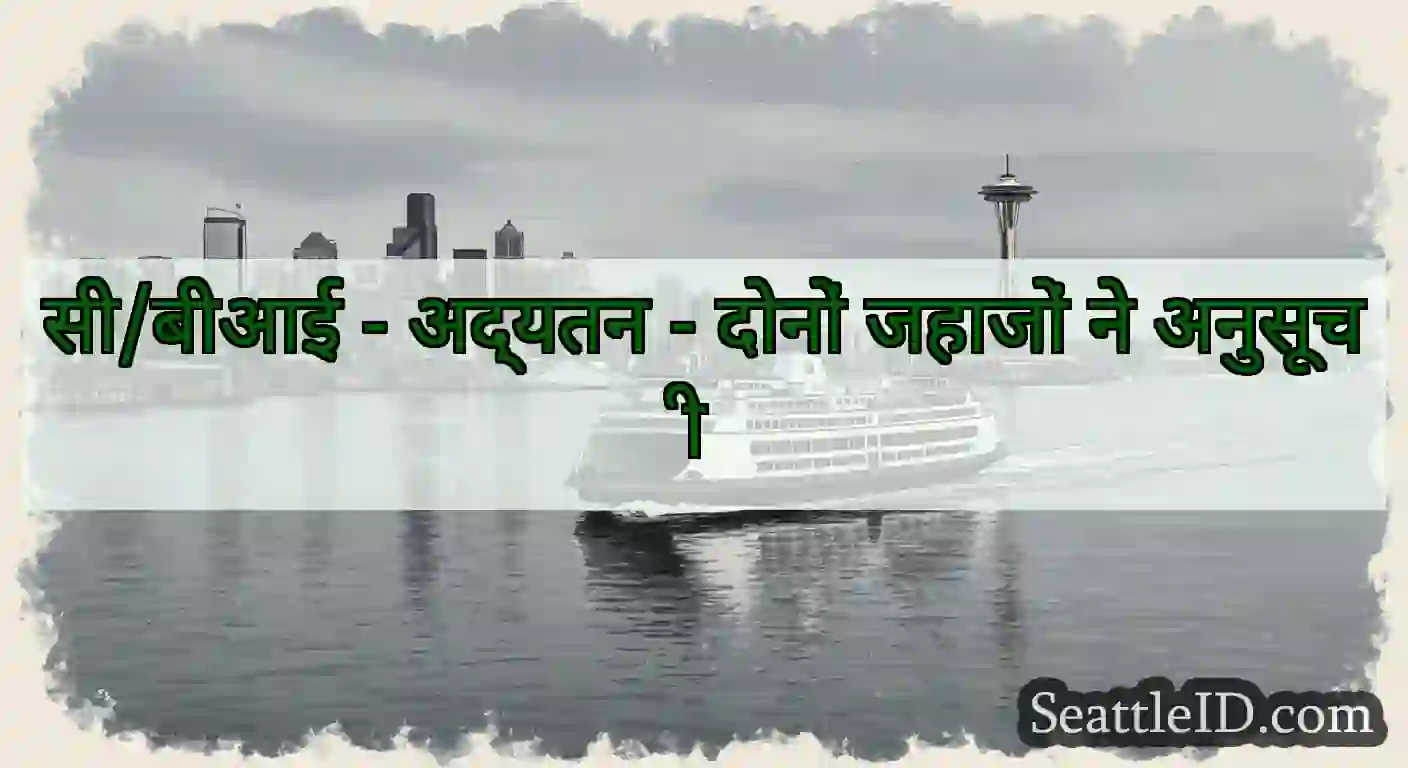 सी/बीआई - अद्यतन - दोनों जहाजों ने अनुसूची