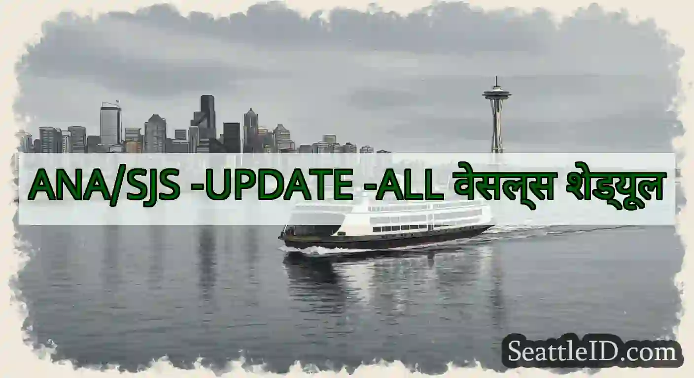 ANA/SJS -UPDATE -ALL वेसल्स शेड्यूल