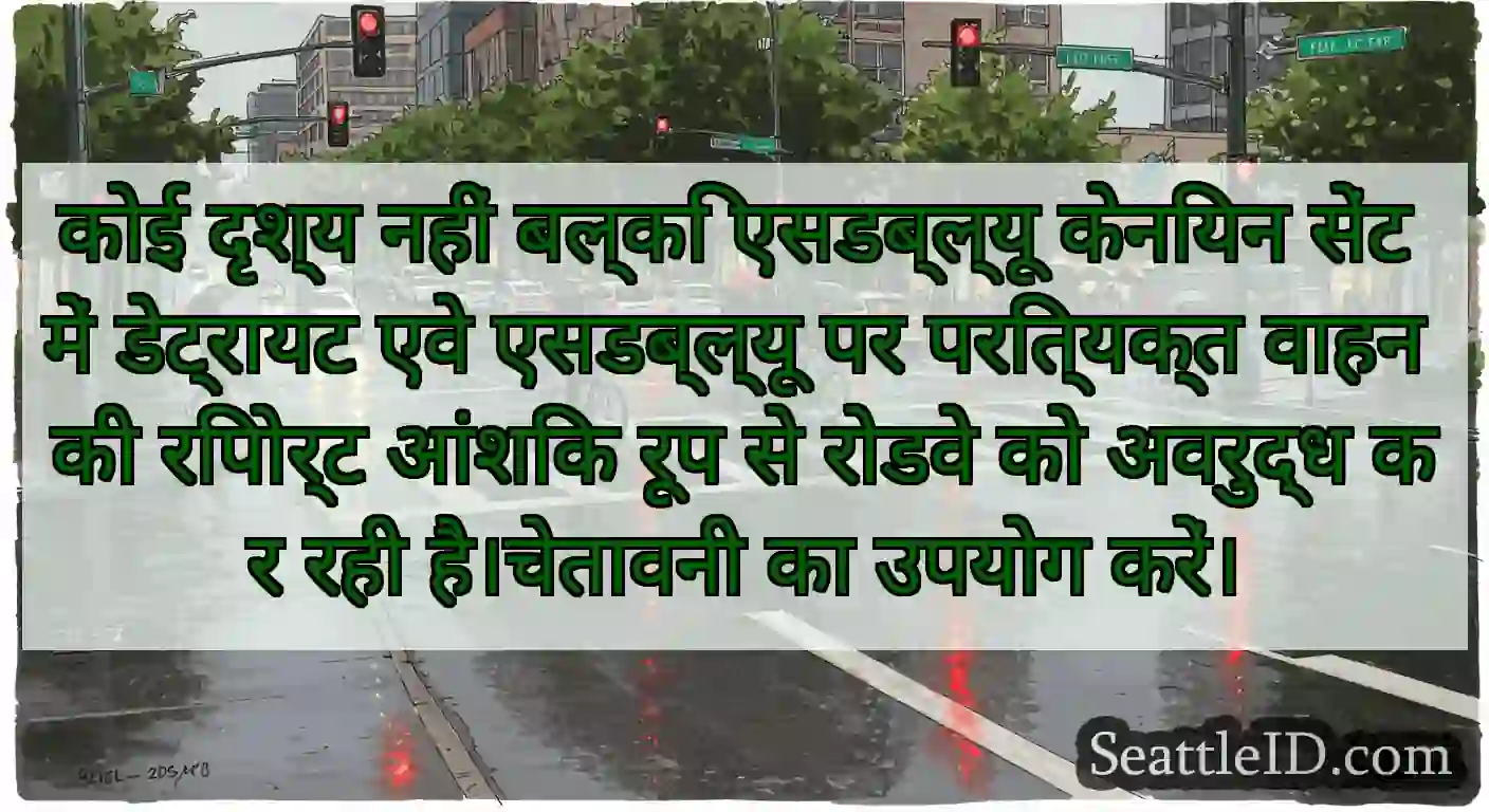 कोई दृश्य नहीं बल्कि एसडब्ल्यू केनियन सेंट में