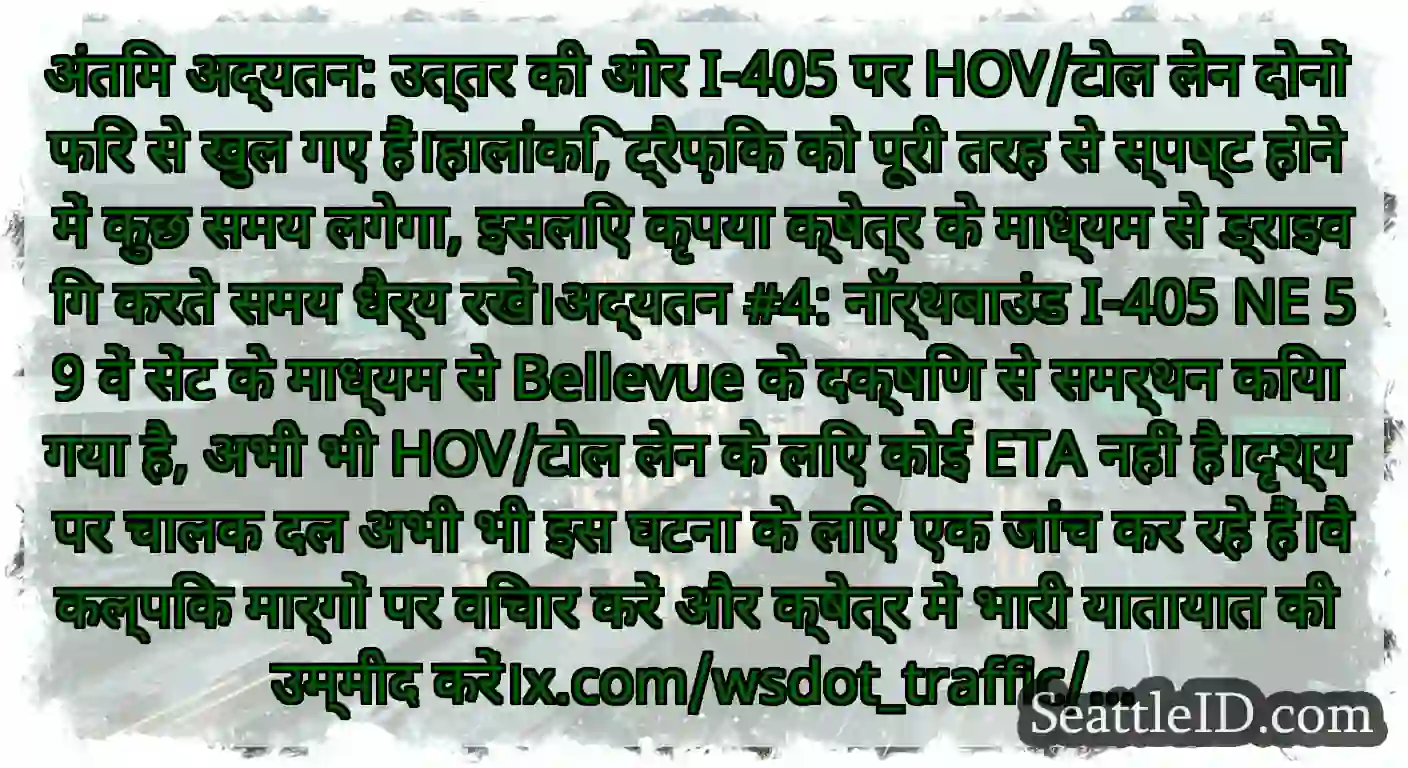 अंतिम अद्यतन: उत्तर की ओर I-405 पर HOV/टोल लेन