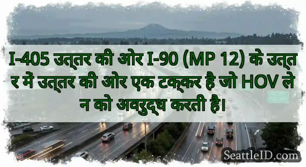 I-405 उत्तर की ओर I-90 (MP 12) के उत्तर में उत्तर