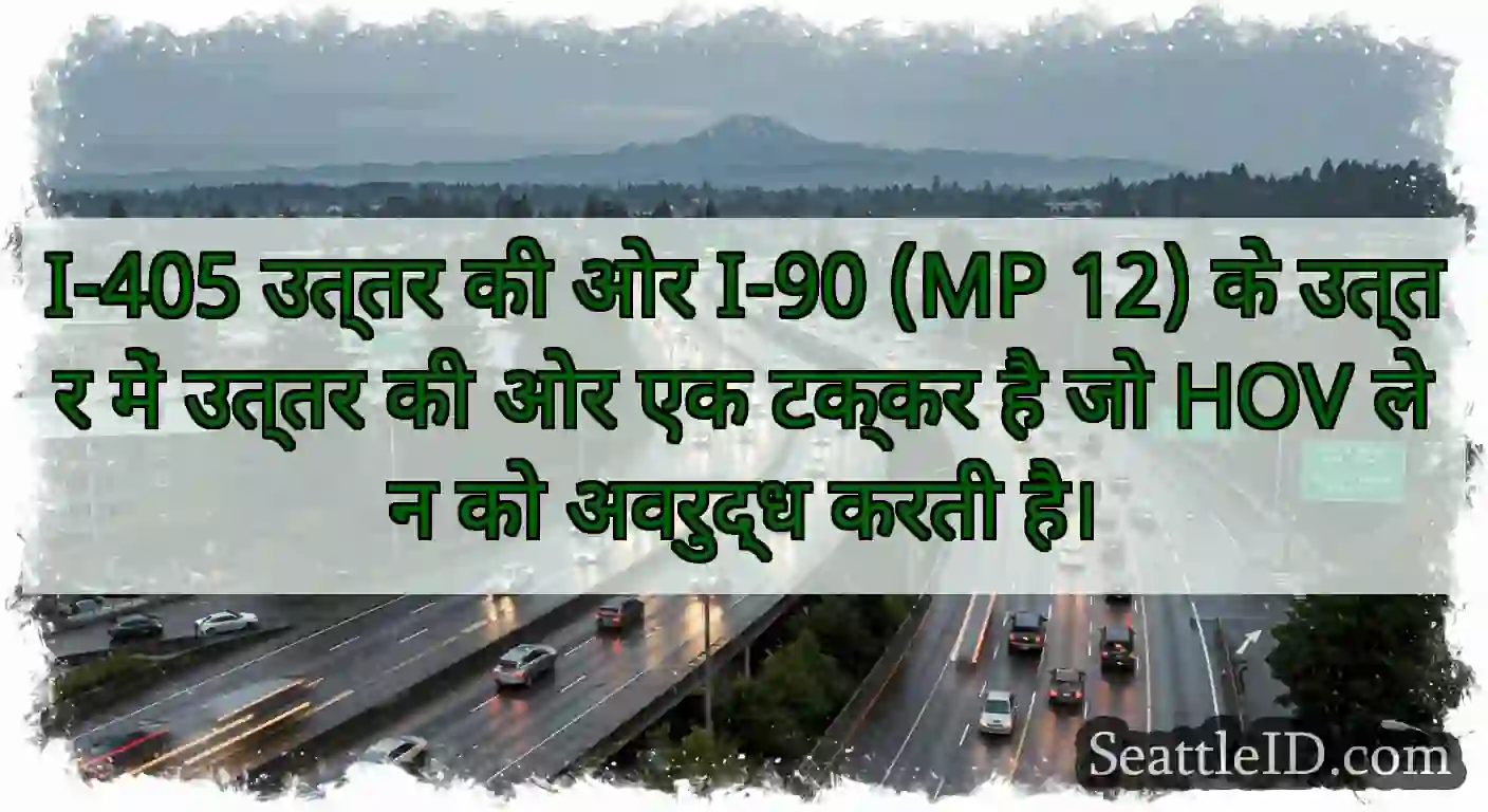 I-405 उत्तर की ओर I-90 (MP 12) के उत्तर में उत्तर