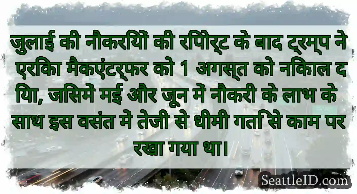 जुलाई की नौकरियों की रिपोर्ट के बाद ट्रम्प ने