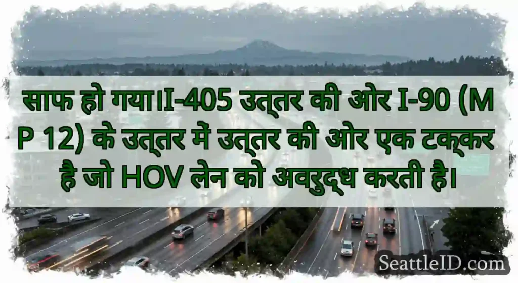 साफ हो गया।I-405 उत्तर की ओर I-90 (MP 12) के