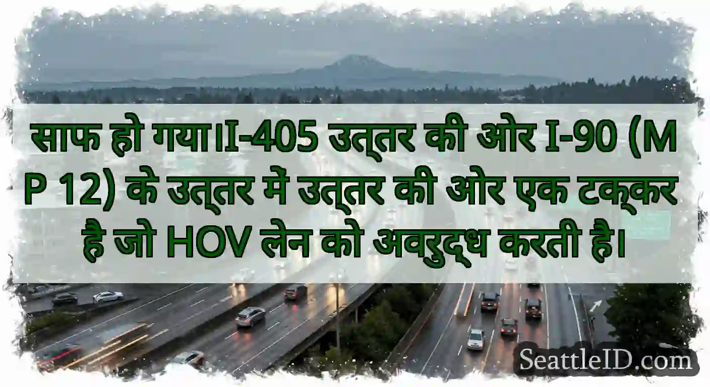 साफ हो गया।I-405 उत्तर की ओर I-90 (MP 12) के