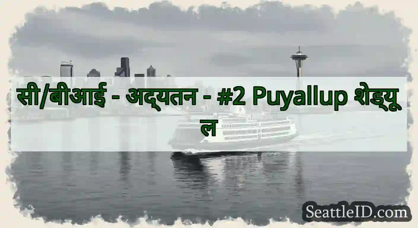 सी/बीआई - अद्यतन - #2 Puyallup शेड्यूल