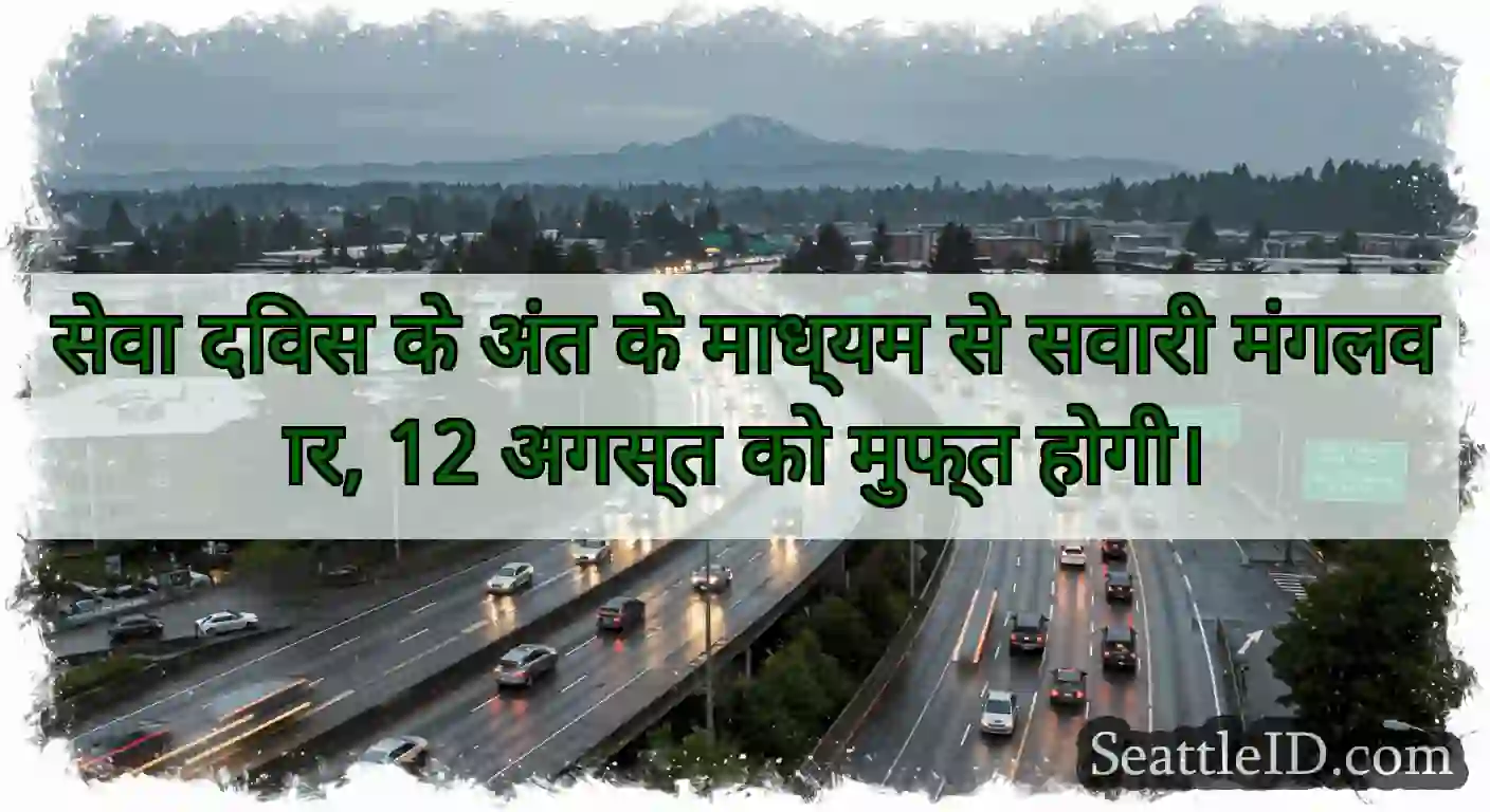 सेवा दिवस के अंत के माध्यम से सवारी मंगलवार, 12
