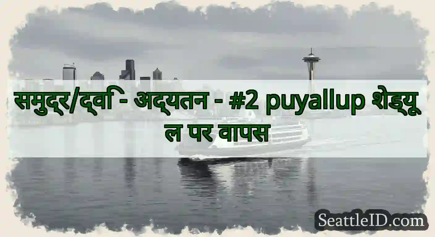 समुद्र/द्वि - अद्यतन - #2 puyallup शेड्यूल पर