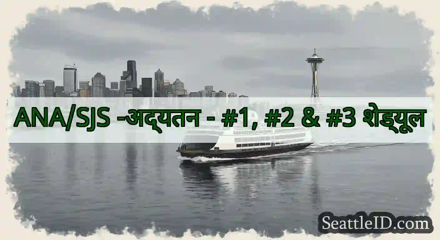 ANA/SJS -अद्यतन - #1, #2 & #3 शेड्यूल