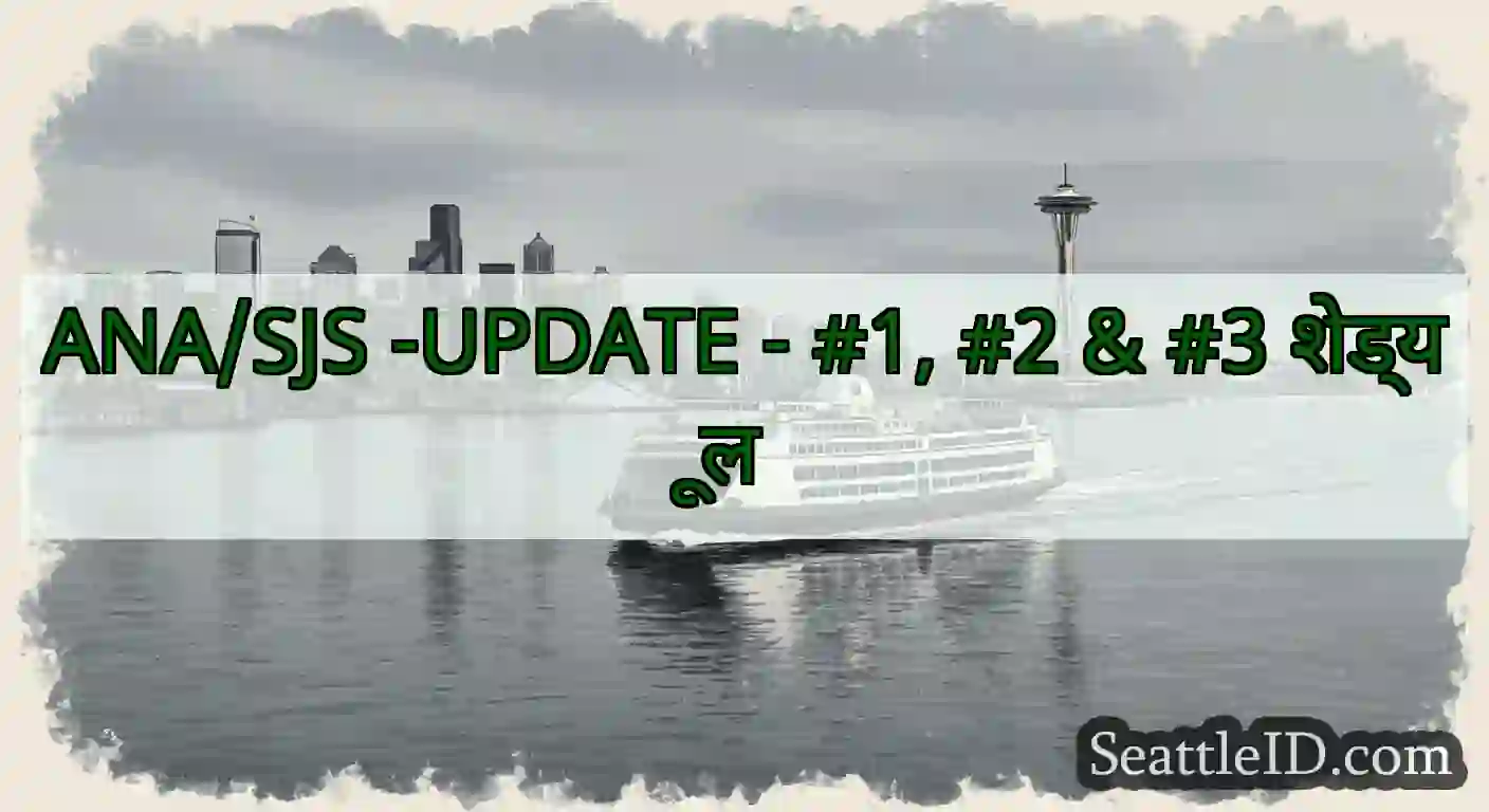 ANA/SJS -UPDATE - #1, #2 & #3 शेड्यूल