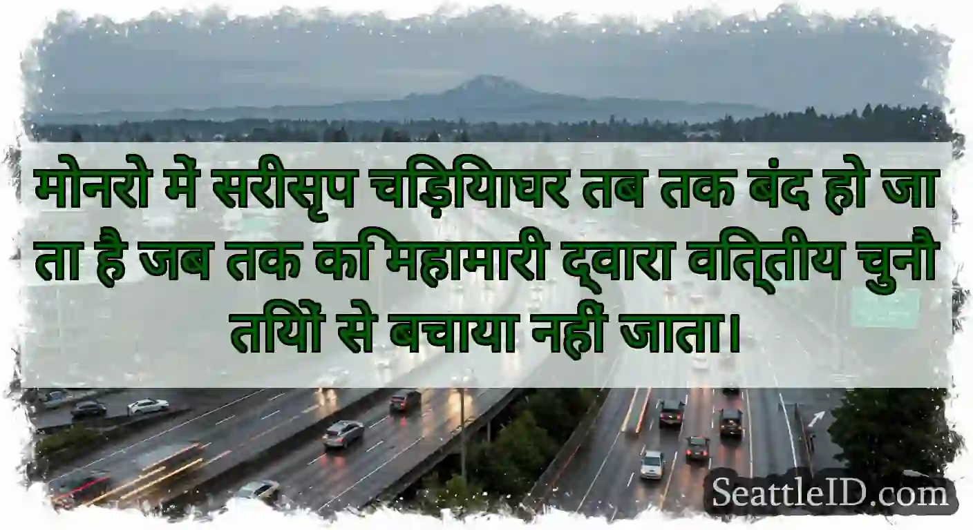 मोनरो में सरीसृप चिड़ियाघर तब तक बंद हो जाता है