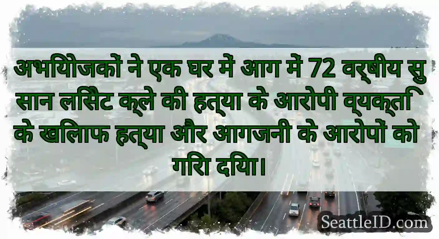 अभियोजकों ने एक घर में आग में 72 वर्षीय सुसान