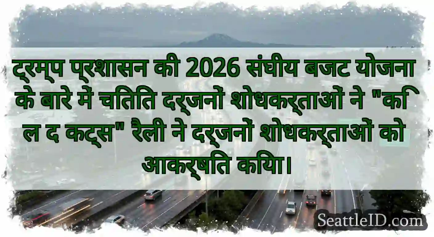 ट्रम्प प्रशासन की 2026 संघीय बजट योजना के बारे