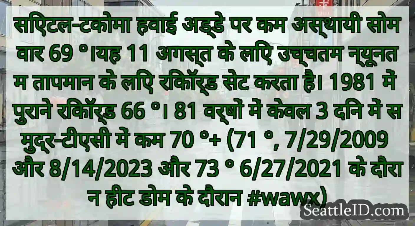 सिएटल-टकोमा हवाई अड्डे पर कम अस्थायी सोमवार 69