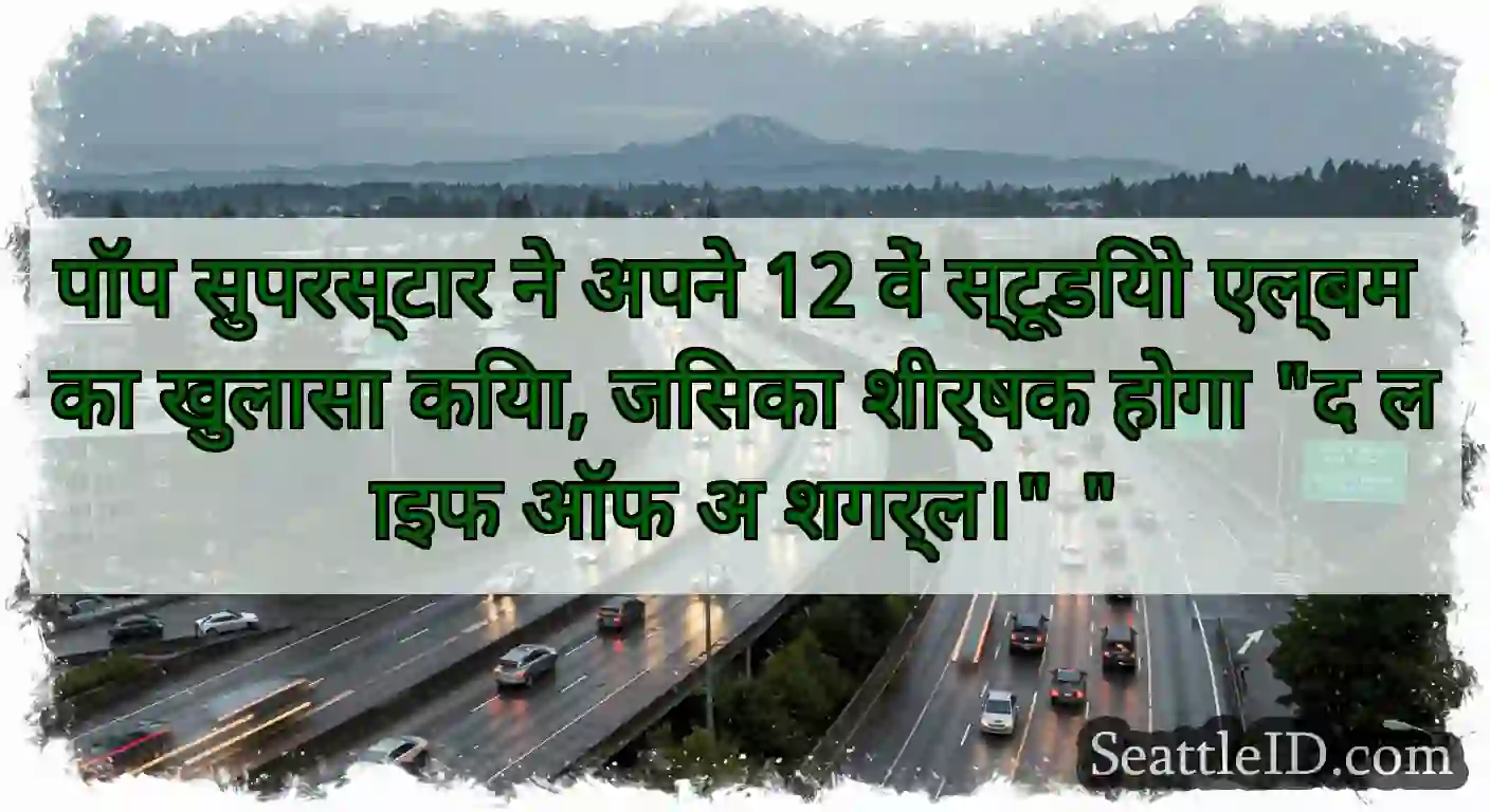 पॉप सुपरस्टार ने अपने 12 वें स्टूडियो एल्बम का