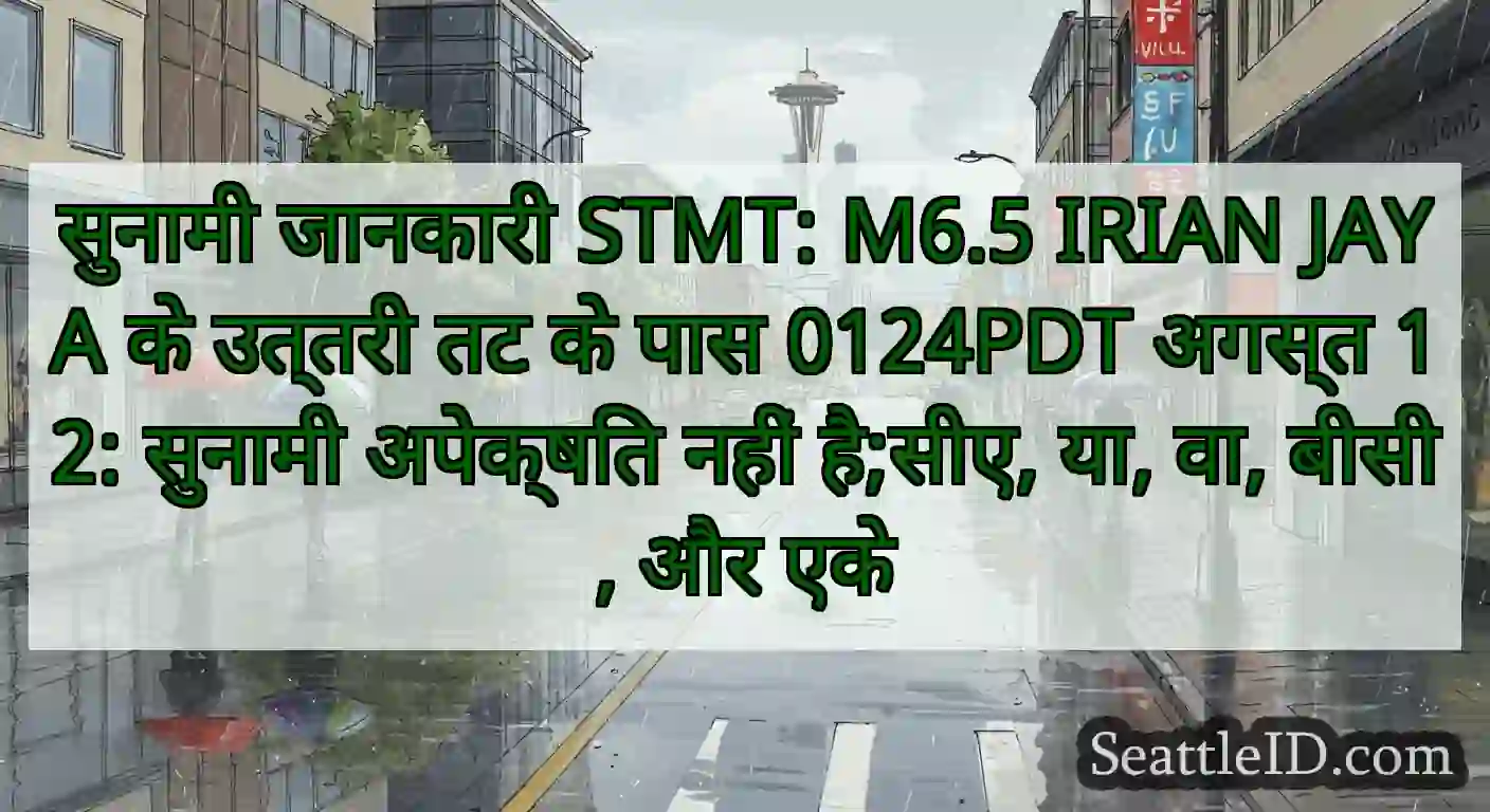 सुनामी जानकारी STMT: M6.5 IRIAN JAYA के उत्तरी तट