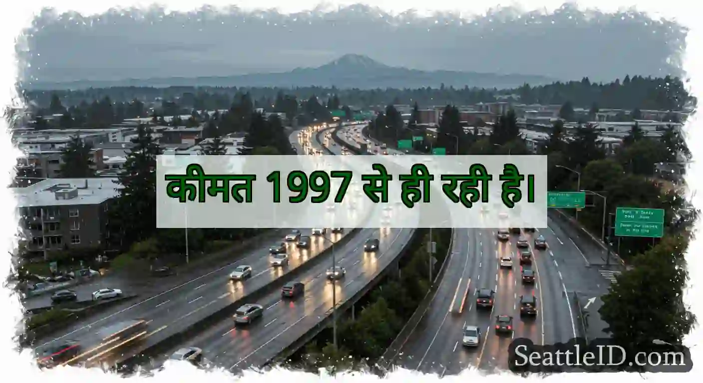 कीमत 1997 से ही रही है।