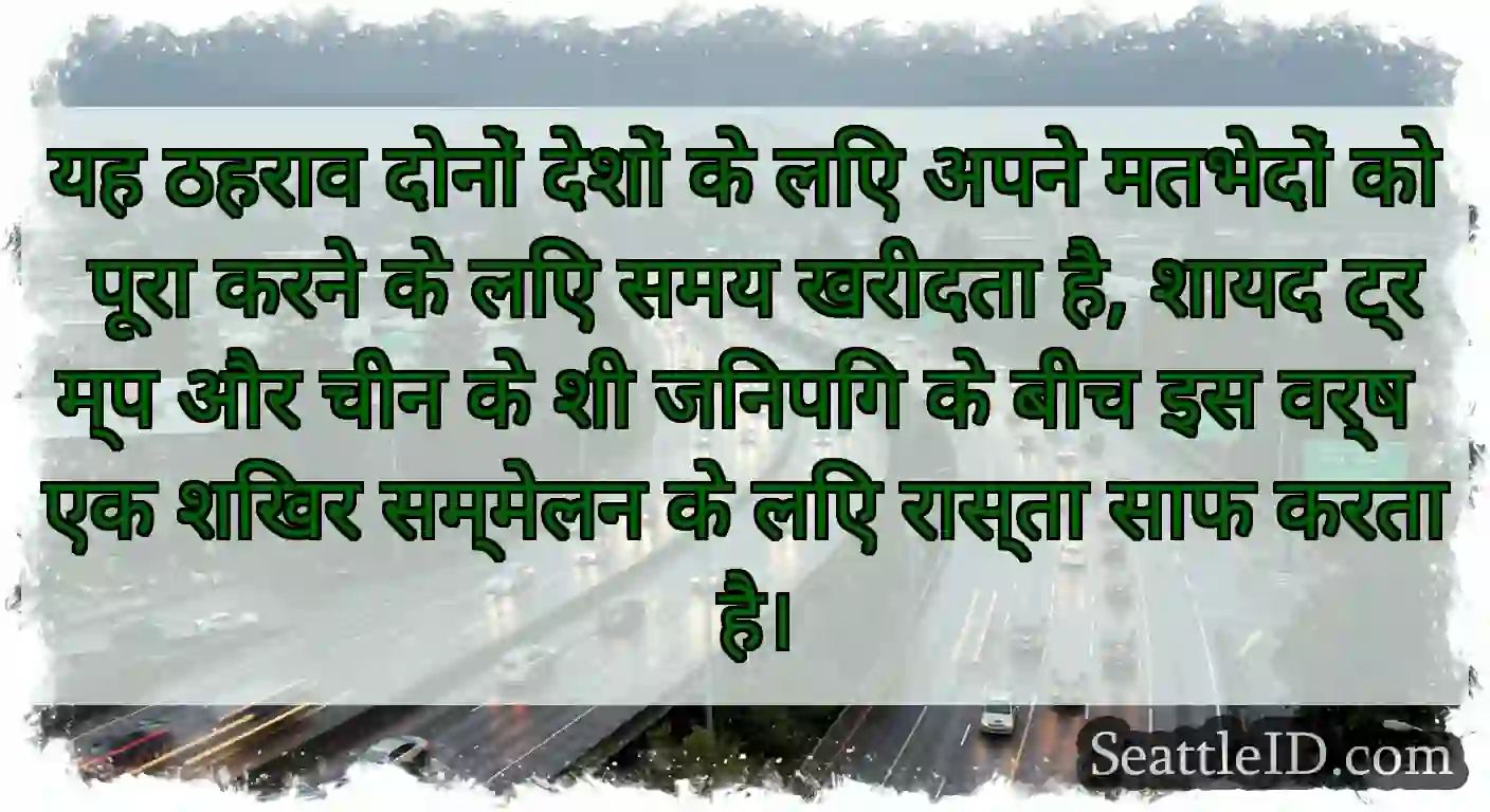 यह ठहराव दोनों देशों के लिए अपने मतभेदों को पूरा