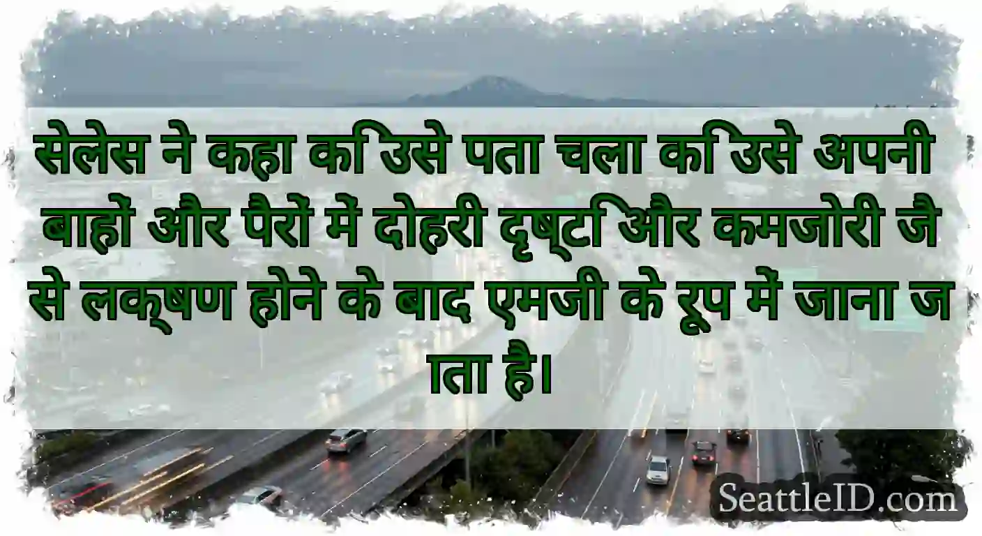सेलेस ने कहा कि उसे पता चला कि उसे अपनी बाहों और