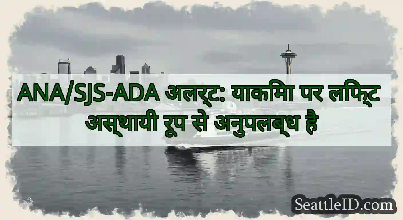 ANA/SJS-ADA अलर्ट: याकिमा पर लिफ्ट अस्थायी रूप से