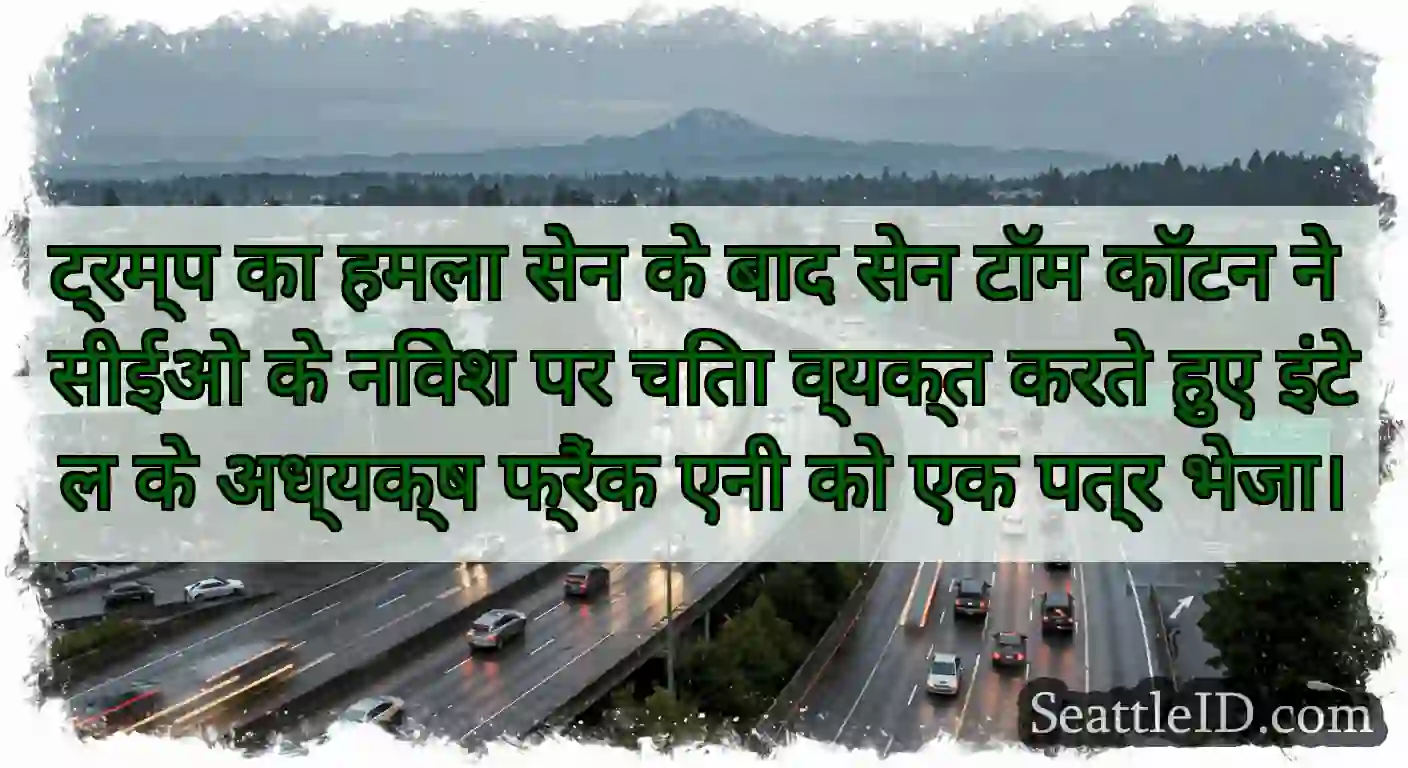 ट्रम्प का हमला सेन के बाद सेन टॉम कॉटन ने सीईओ के