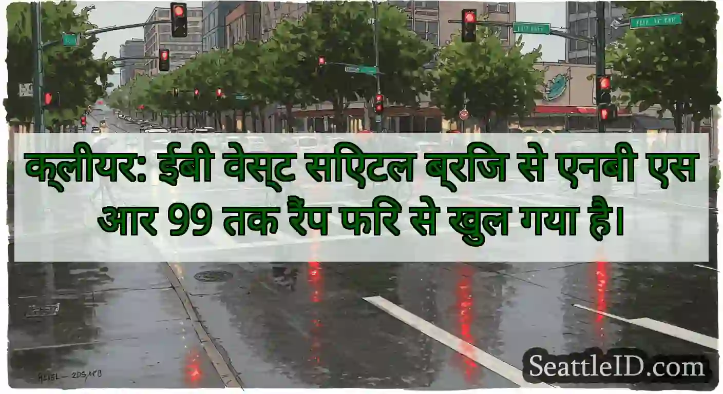 क्लीयर: ईबी वेस्ट सिएटल ब्रिज से एनबी एसआर 99 तक