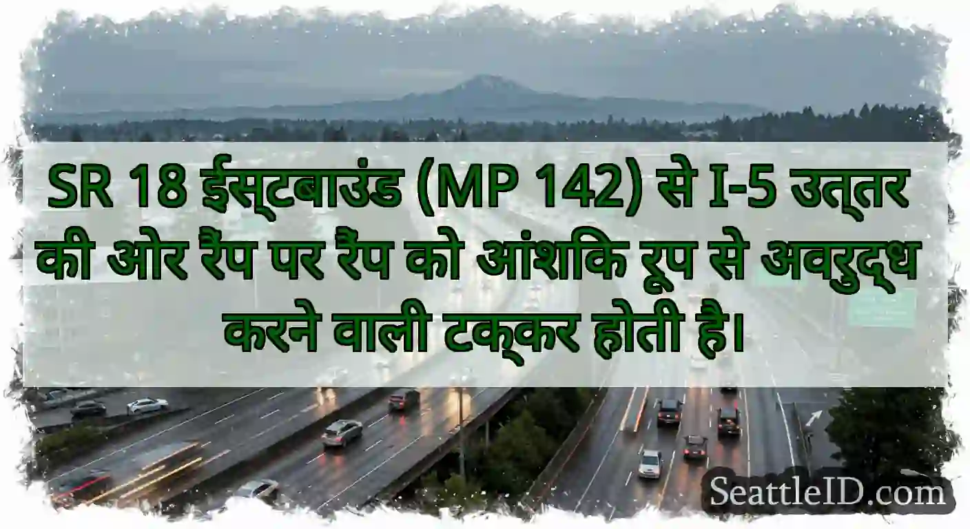 SR 18 ईस्टबाउंड (MP 142) से I-5 उत्तर की ओर रैंप