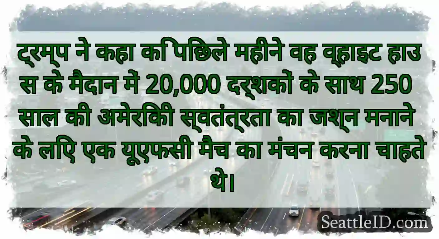 ट्रम्प ने कहा कि पिछले महीने वह व्हाइट हाउस के