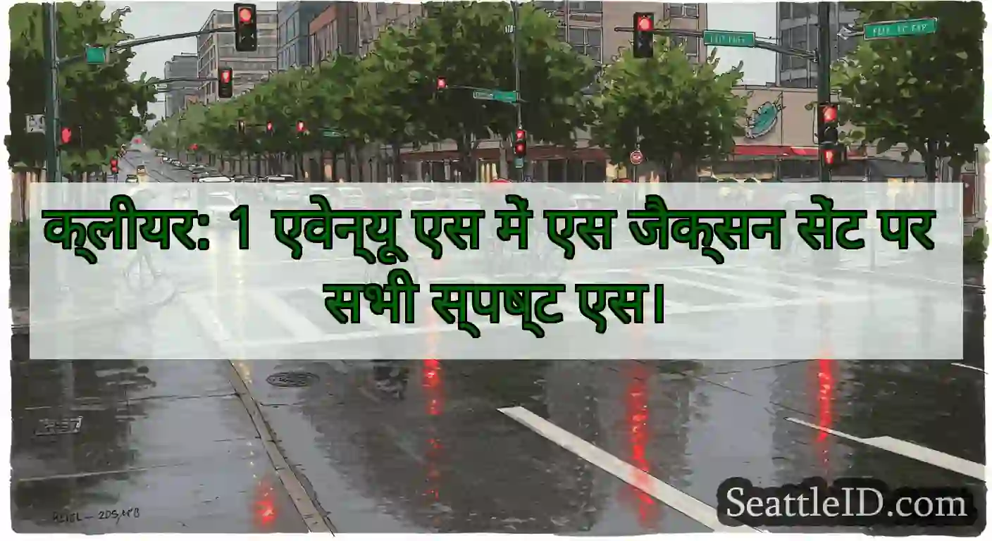क्लीयर: 1 एवेन्यू एस में एस जैक्सन सेंट पर सभी