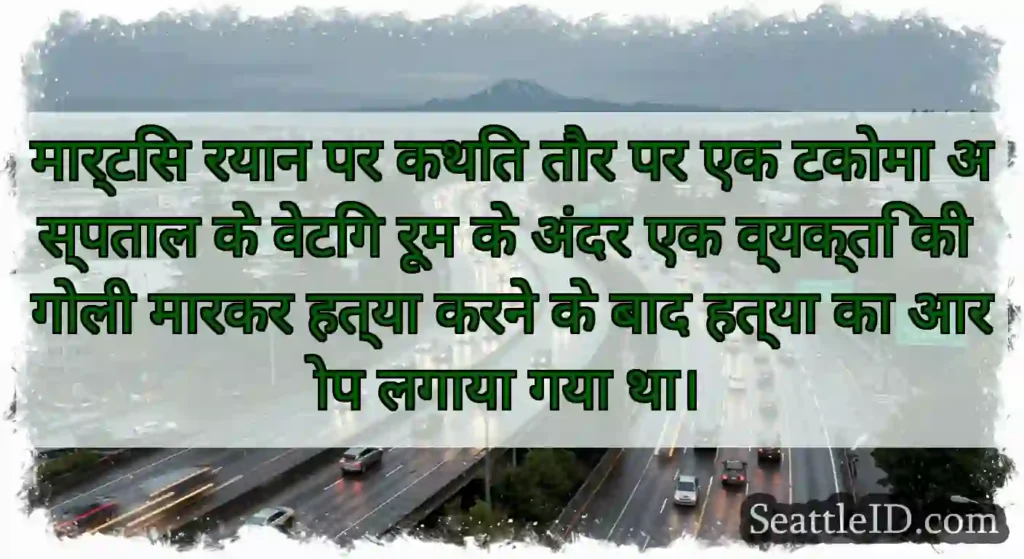 मार्टिस रयान पर कथित तौर पर एक टकोमा अस्पताल के