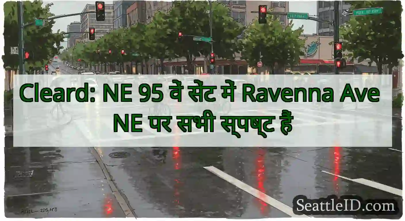 Cleard: NE 95 वें सेंट में Ravenna Ave NE पर सभी