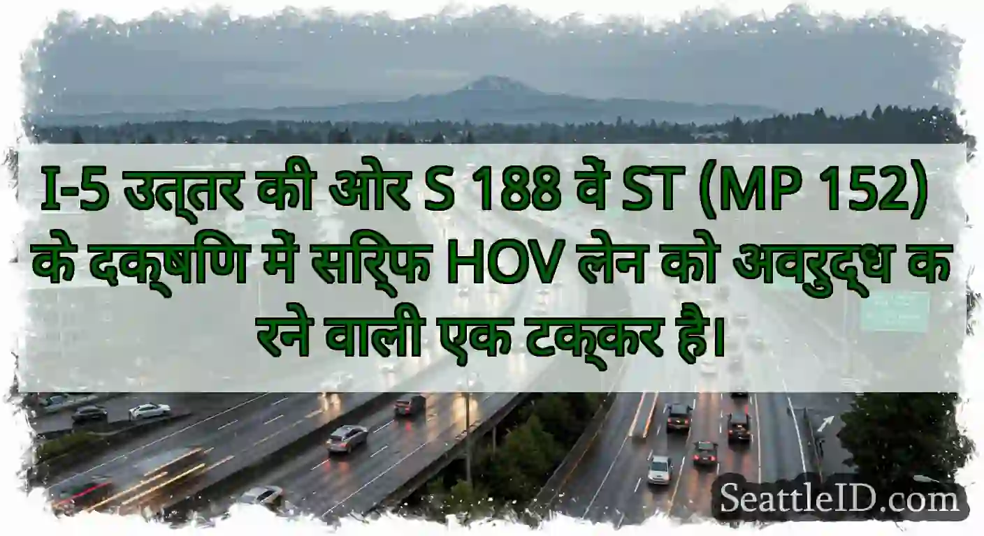 I-5 उत्तर की ओर S 188 वें ST (MP 152) के दक्षिण