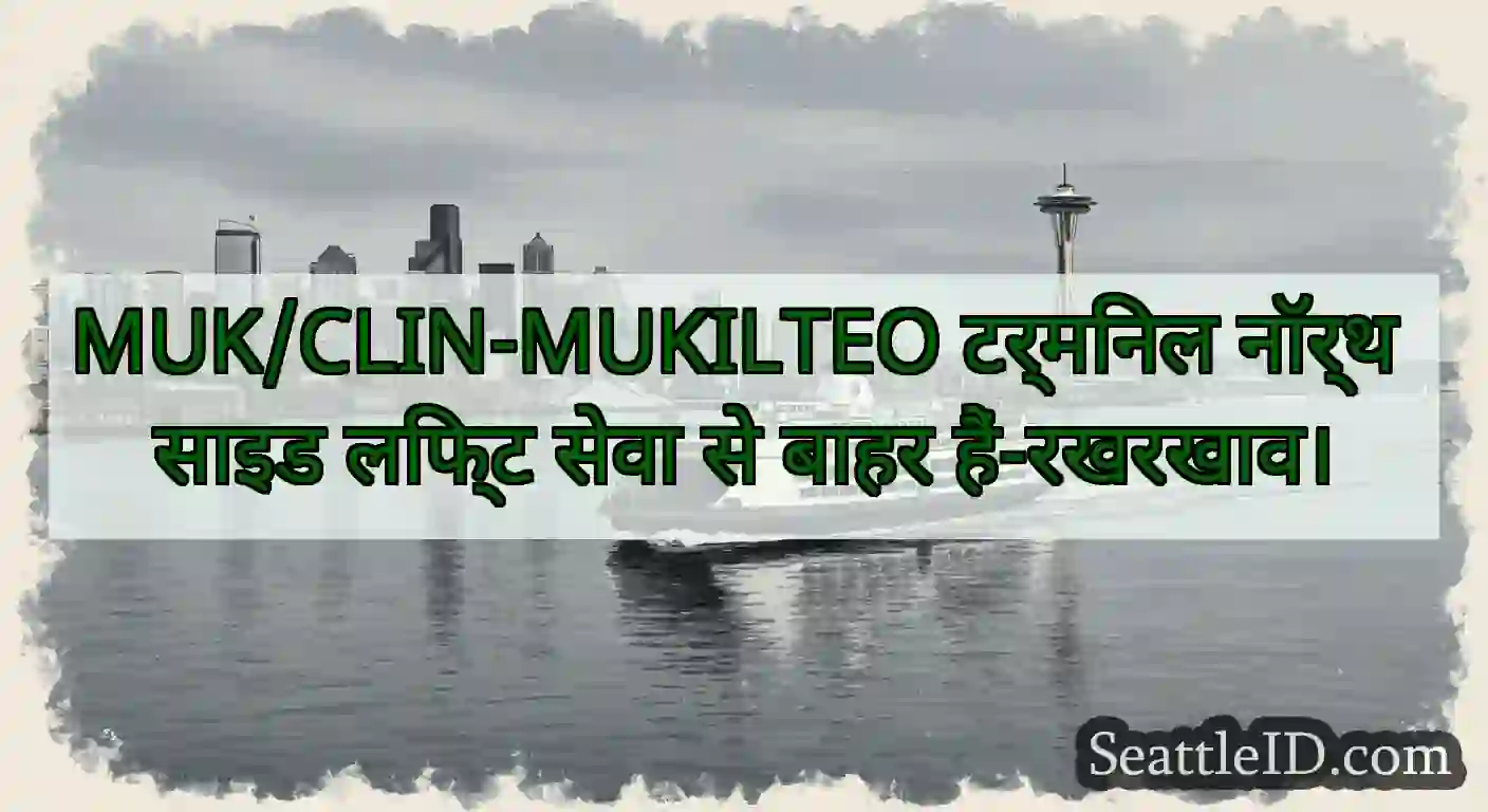 MUK/CLIN-MUKILTEO टर्मिनल नॉर्थ साइड लिफ्ट सेवा