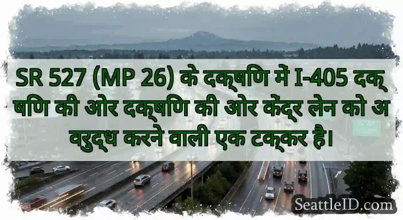 SR 527 (MP 26) के दक्षिण में I-405 दक्षिण की ओर