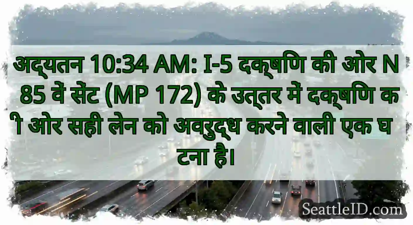 अद्यतन 10:34 AM: I-5 दक्षिण की ओर N 85 वें सेंट