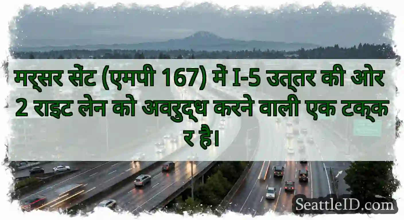 मर्सर सेंट (एमपी 167) में I-5 उत्तर की ओर 2 राइट
