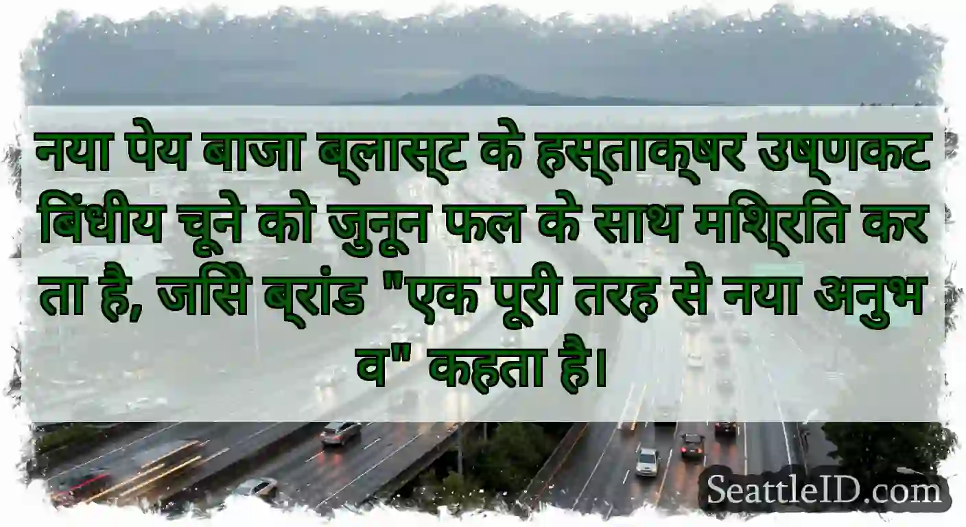 नया पेय बाजा ब्लास्ट के हस्ताक्षर उष्णकटिबंधीय